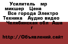 Усилитель , мр7835 ,микшер › Цена ­ 12 000 - Все города Электро-Техника » Аудио-видео   . Челябинская обл.,Аша г.